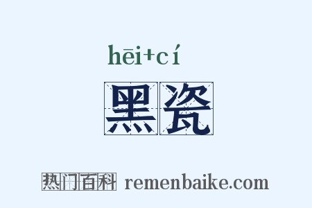 黑瓷是什么意思的图片